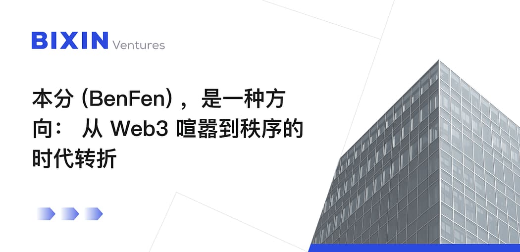 越来越“本分”(BenFen)的 Web3:行业成熟期的集体转向