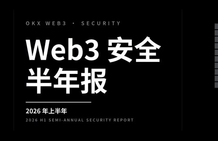 2026 OKX Web3安全半年报