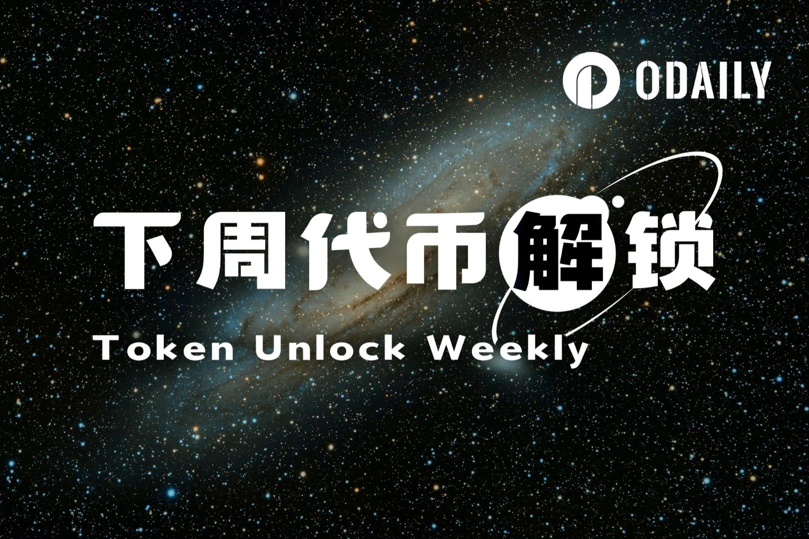 一周代币解锁：EIGEN解锁达流通量5.8%代币