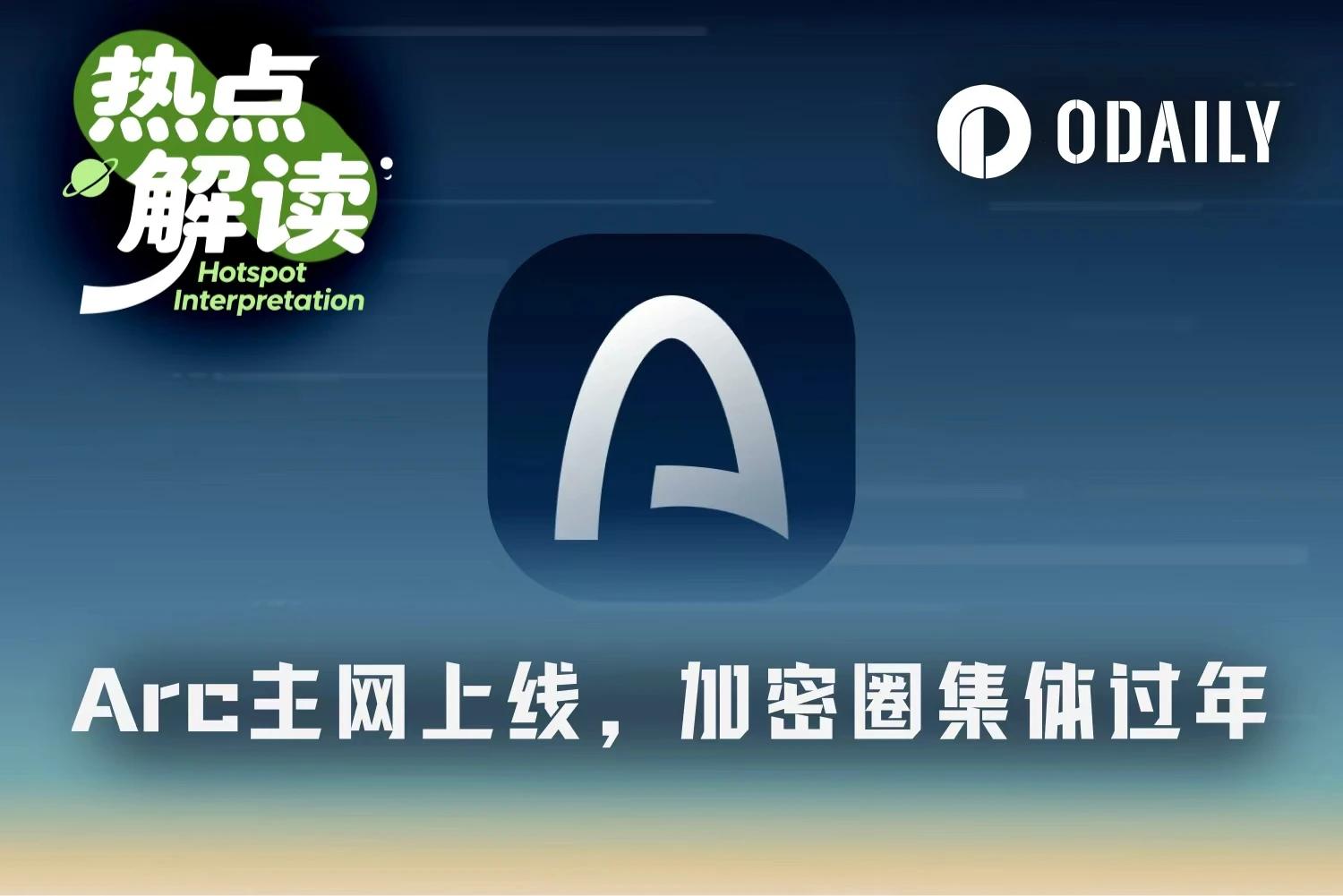 Arc上线首日，加密圈基建项目集体过年，下个Robinhood Chain来了？