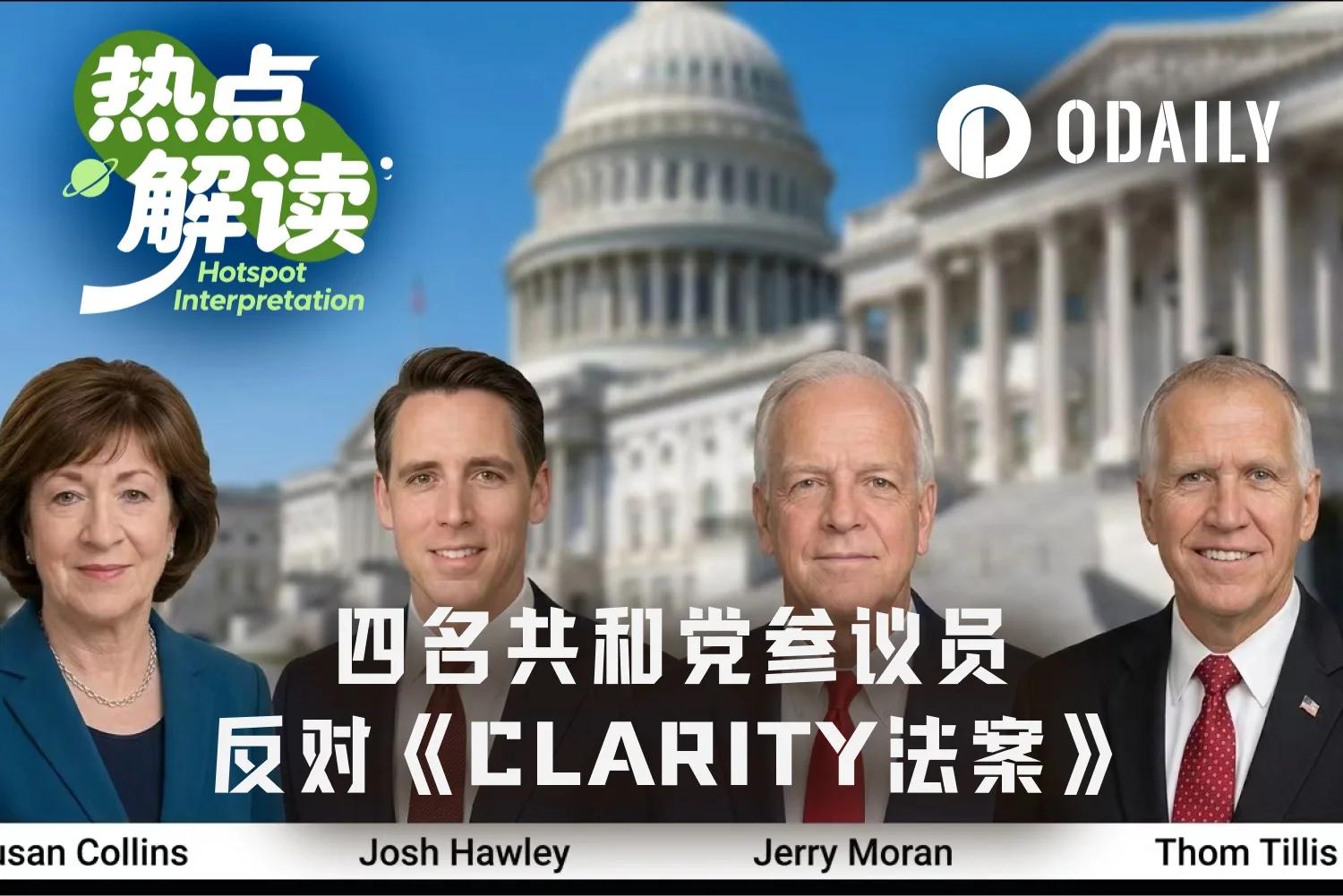 临阵倒戈，四名共和党参议员为何反《CLARITY法案》？