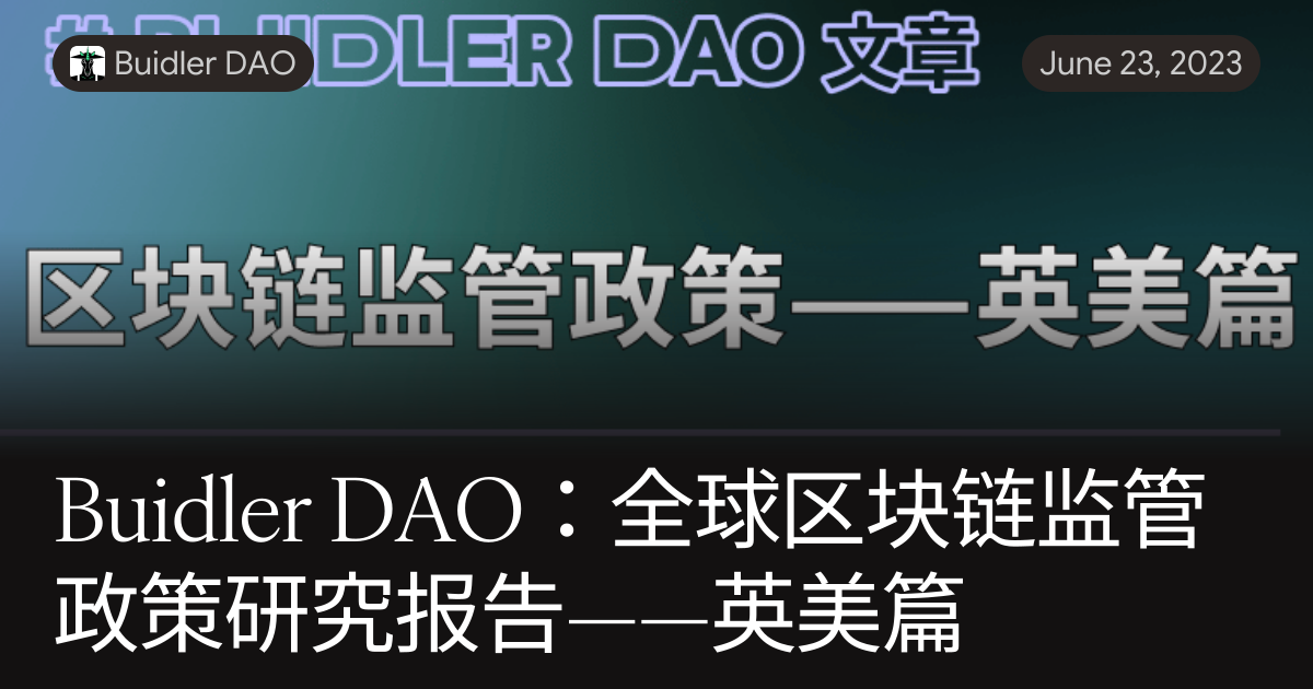 Buidler DAO:全球区块链监管政策研究报告——英美篇