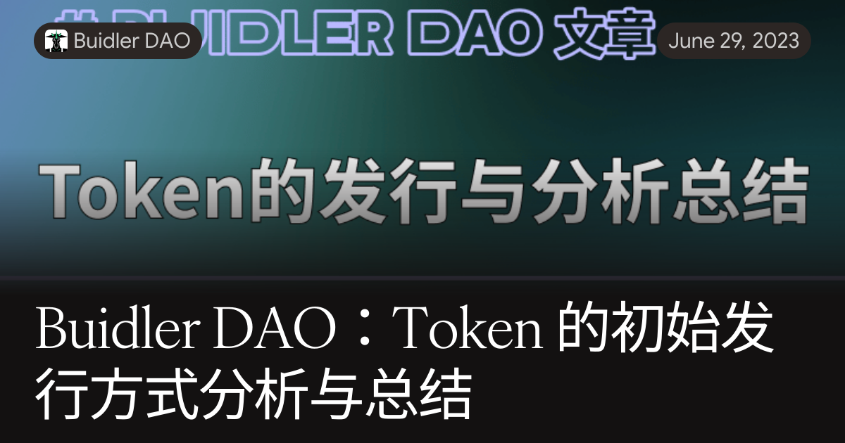 Buidler DAO:Token 的初始发行方式分析与总结