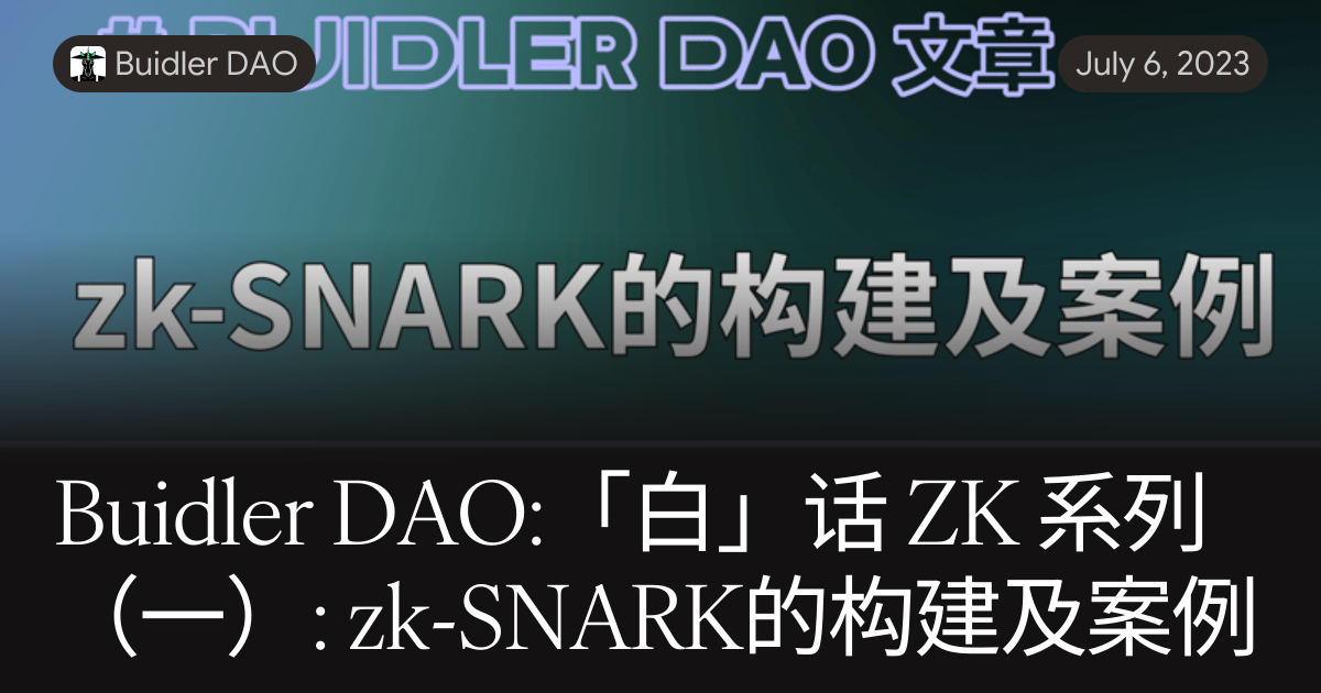 Buidler DAO:「白」话 ZK 系列(一): zk-SNARK的构建及案例