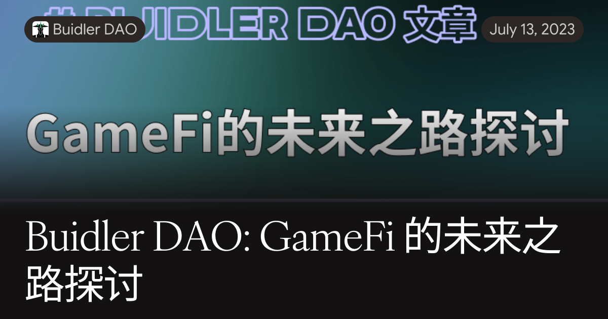 Buidler DAO: GameFi 的未来之路探讨