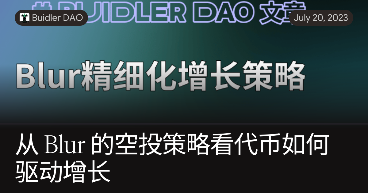 从 Blur 的空投策略看代币如何驱动增长