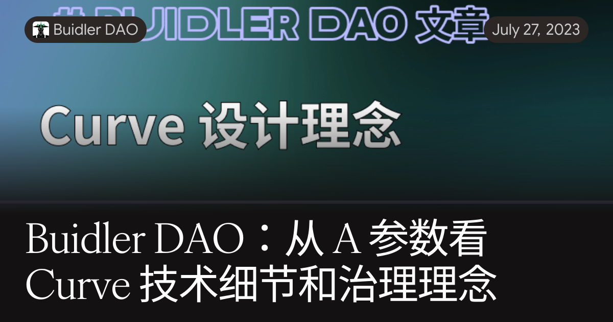 Buidler DAO:从 A 参数看 Curve 技术细节和治理理念
