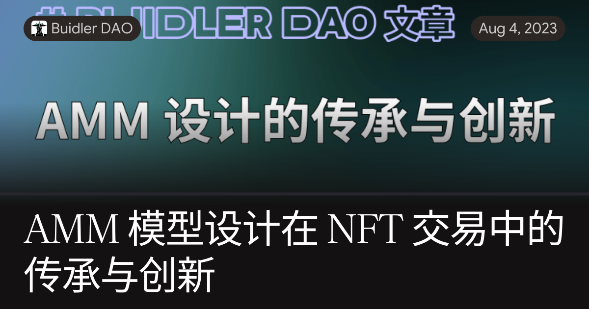 AMM 模型设计在 NFT 交易中的传承与创新