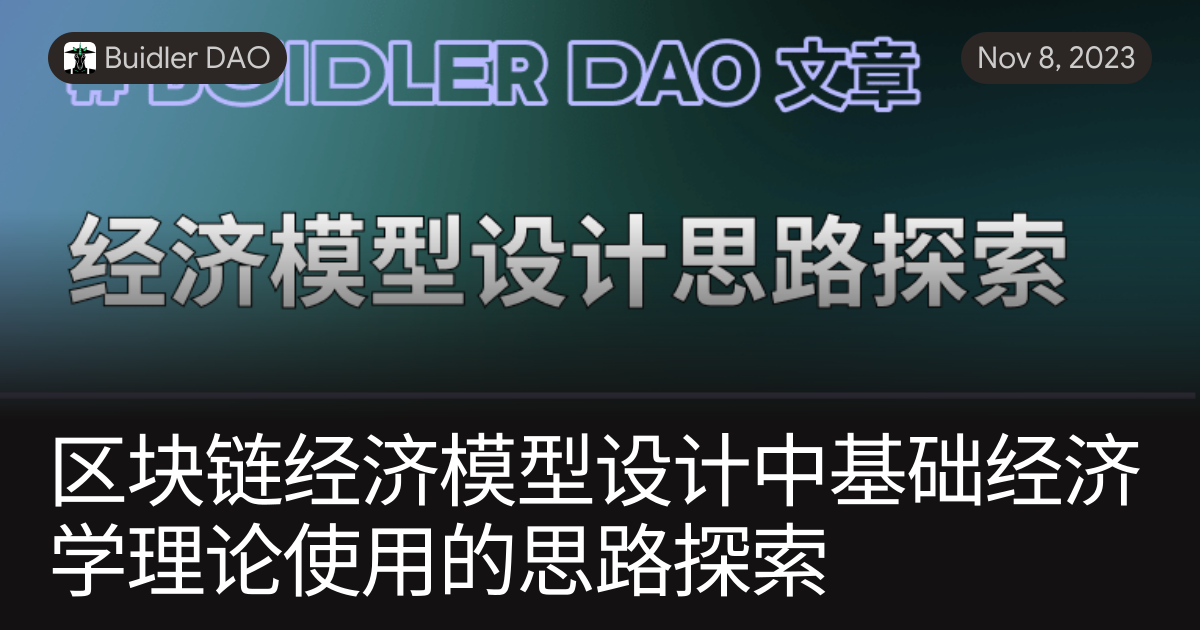 区块链经济模型设计中基础经济学理论使用的思路探索